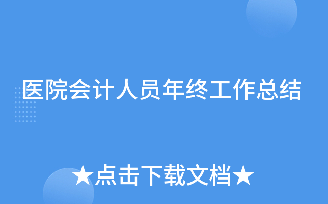医院会计人员年终工作总结