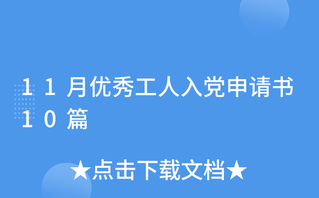 11月优秀工人入党申请书10篇