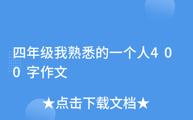 四年级我熟悉的一个人400字作文