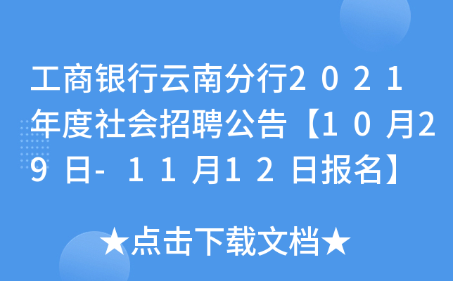 工商银行云南分行2021年度社会招聘公告【10月29日-11月12日报名】