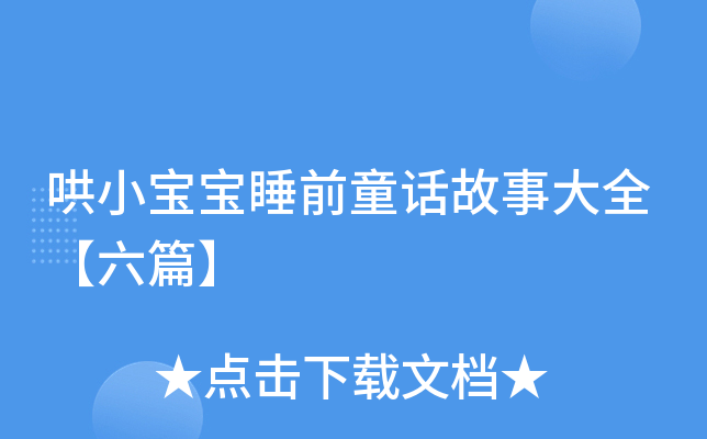 哄小宝宝睡前童话故事大全【六篇】