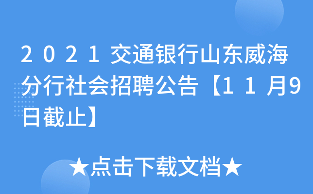 2021交通银行山东威海分行社会招聘公告【11月9日截止】