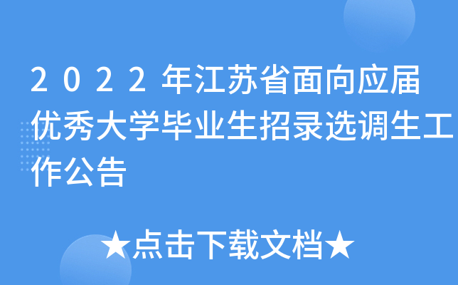 2022年江苏省面向应届优秀大开云kaiyun(中国)毕业生招录选调生工作公告