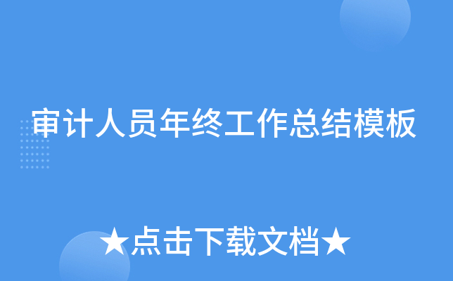 审计人员年终工作总结模板