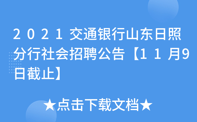 2021交通银行山东日照分行社会招聘公告【11月9日截止】