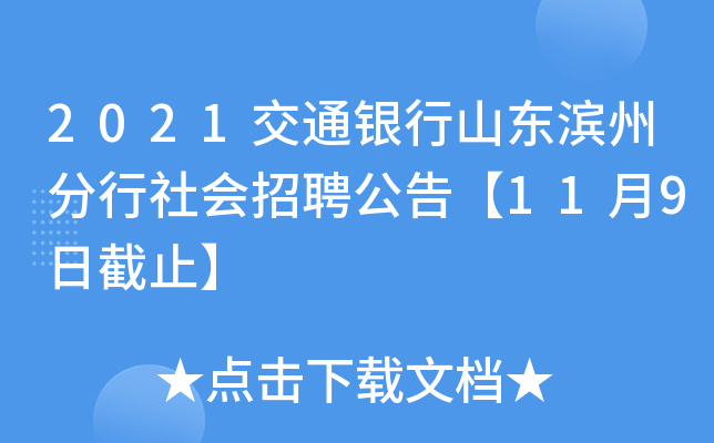 2021交通银行山东滨州分行社会招聘公告【11月9日截止】