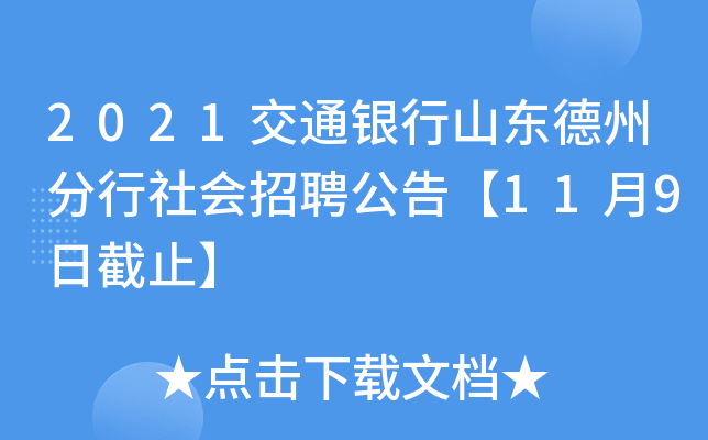 2021交通银行山东德州分行社会招聘公告【11月9日截止】