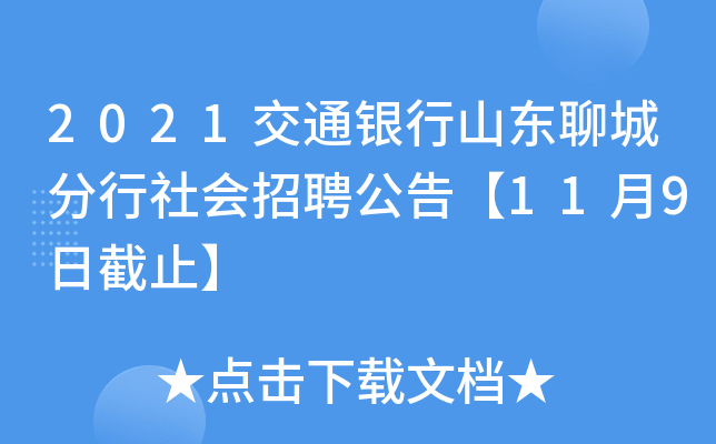 2021交通银行山东聊城分行社会招聘公告【11月9日截止】