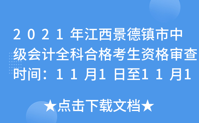 2021年江西景德镇市中级会计全科合格考生资格审查时间：11月1日至11月15日