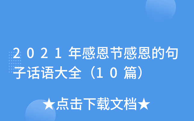 2021年感恩节感恩的句子话语大全（10篇）