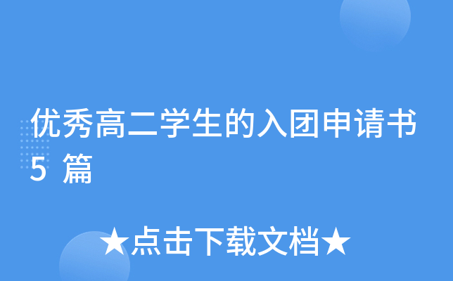 优秀高二开云kaiyun(中国)生的入团申请书5篇