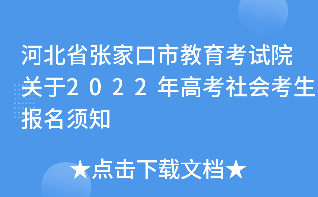 �ӱ�ʡ�żҿ��н�������Ժ����2022��߿���ῼ��������֪