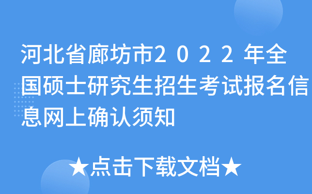 河北省廊坊市2022年全国硕士研究生招生考试报名信息网上确认须知