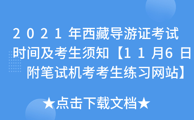 2021年西藏导游证考试时间及考生须知【11月6日 附笔试机考考生练习网站】
