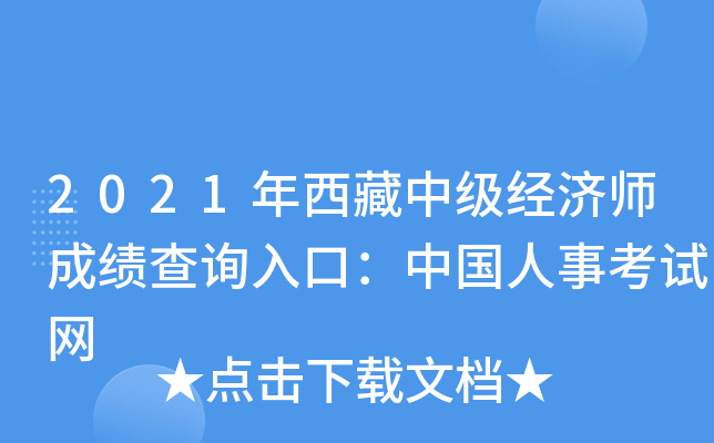 2021年西藏中级经济师成绩查询入口：中国人事考试网