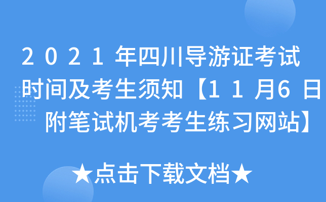 2021年四川导游证考试时间及考生须知【11月6日 附笔试机考考生练习网站】