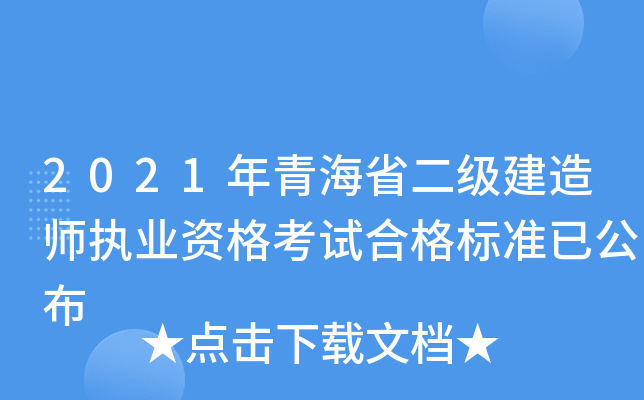 2021年青海省二级建造师执业资格考试合格标准已公布