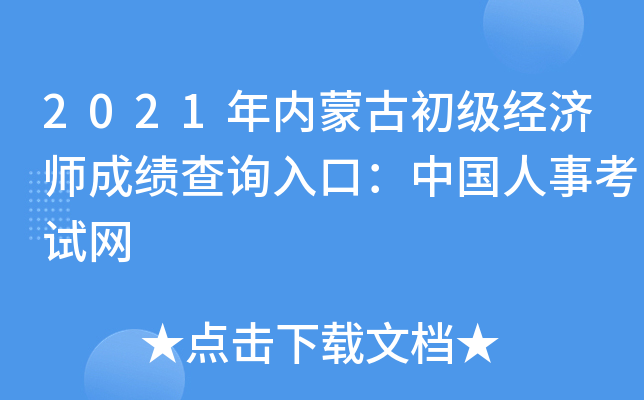 2021年内蒙古初级经济师成绩查询入口：中国人事考试网