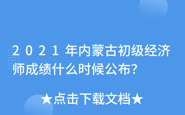 2021年内蒙古初级经济师成绩什么时候公布？