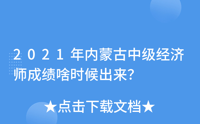 2021年内蒙古中级经济师成绩啥时候出来？