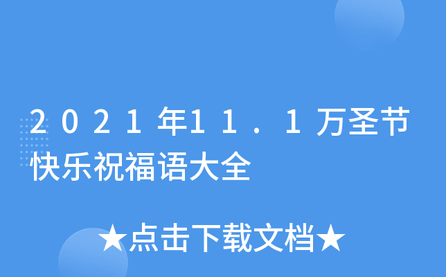 202111.1f(wn)ʥ(ji)옷(l)ףZ(y)ȫ