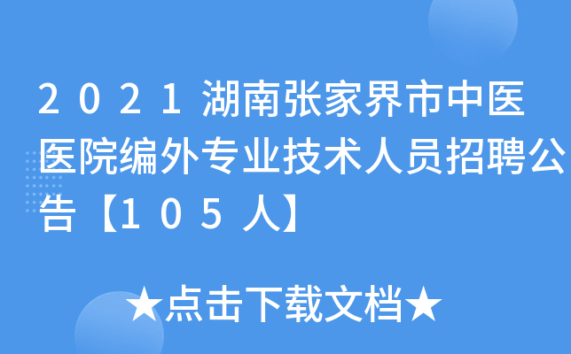 2021湖南张家界市中医医院编外专业技术人员招聘公告【105人】