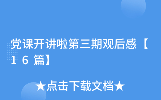 党课开讲啦第三期观后感【16篇】