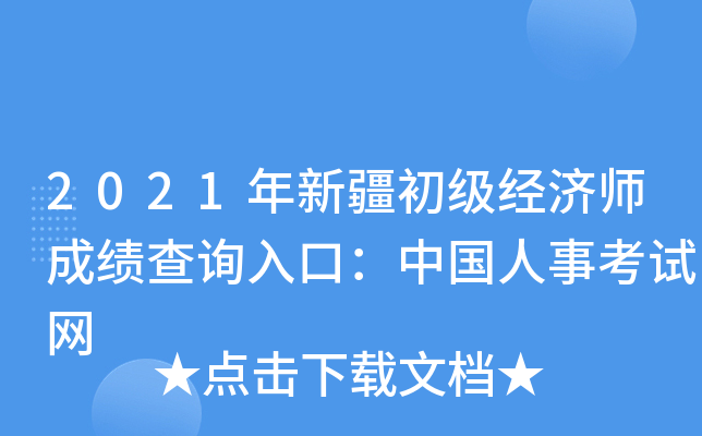2021年新疆初级经济师成绩查询入口：中国人事考试网