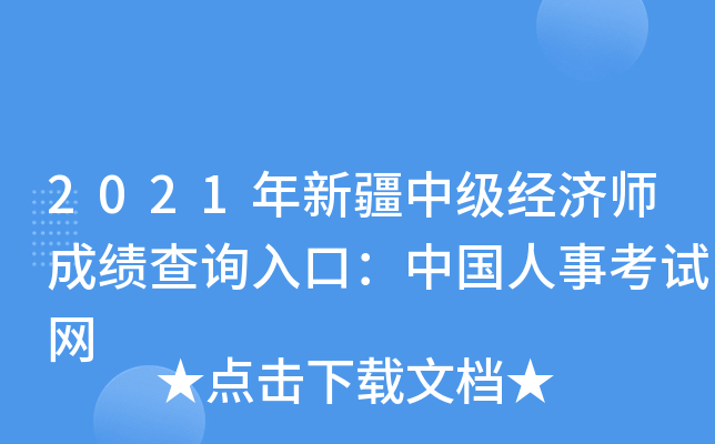 2021年新疆中级经济师成绩查询入口：中国人事考试网