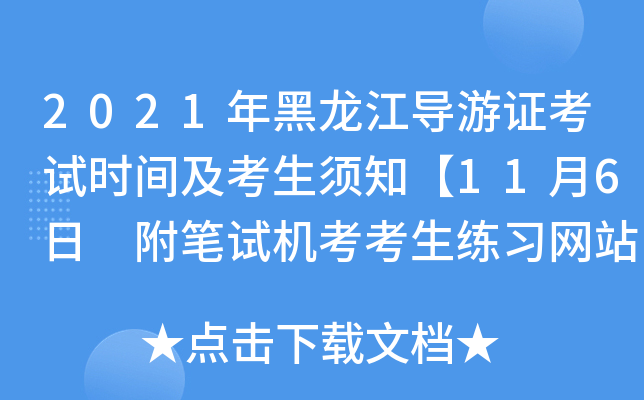 2021年黑龙江导游证考试时间及考生须知【11月6日 附笔试机考考生练习网站】