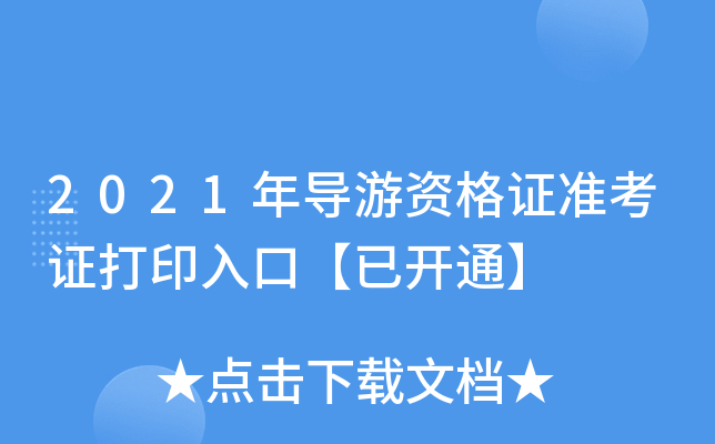 2021年导游资格证准考证打印入口【已开通】