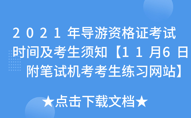 2021年导游资格证考试时间及考生须知【11月6日 附笔试机考考生练习网站】