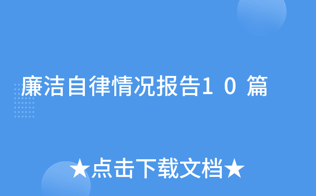 廉洁自律情况报告10篇
