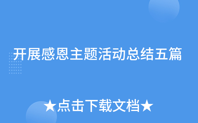 开展感恩主题活动总结五篇