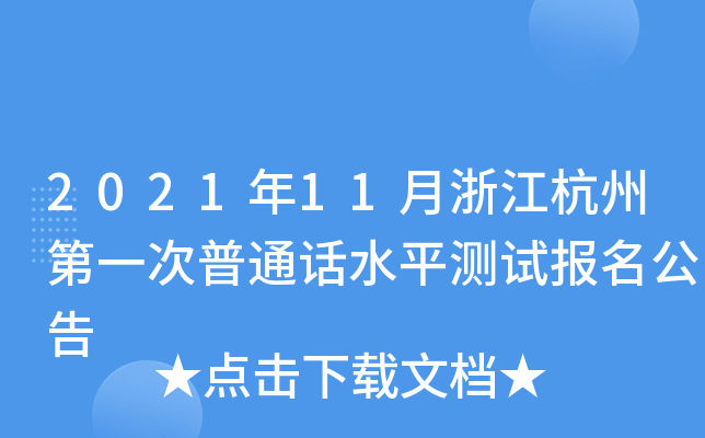 2021年11月浙江杭州第一次普通话水平测试报名公告