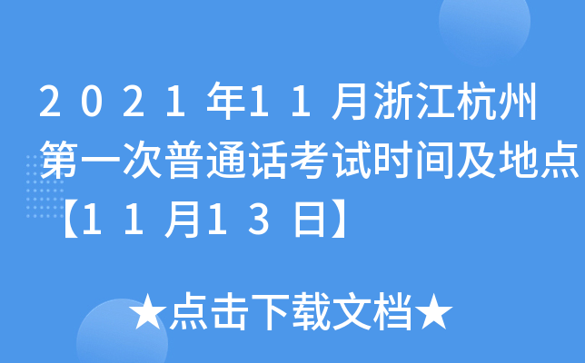 2021年11月浙江杭州第一次普通话考试时间及地点【11月13日】