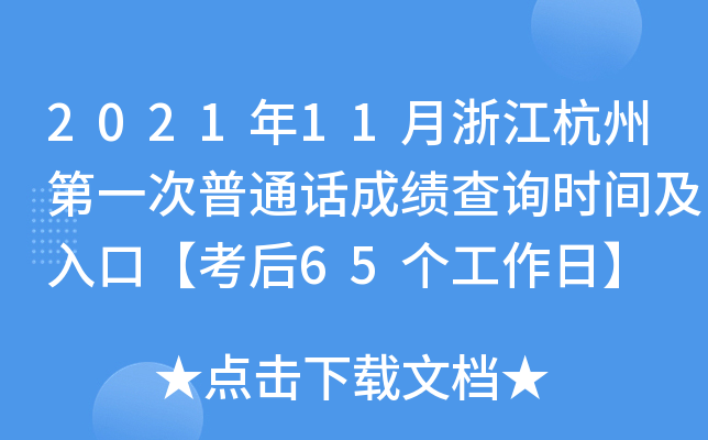 2021年11月浙江杭州第一次普通话成绩查询时间及入口【考后65个工作日】