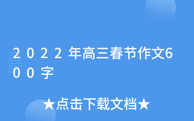 2022年高三春节作文600字