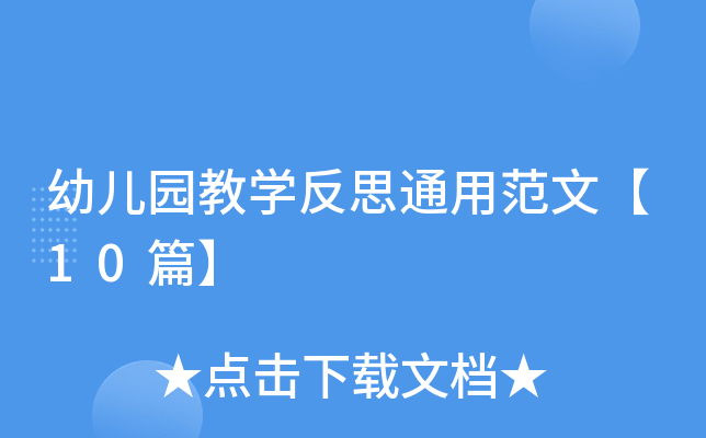 幼儿园教开云kaiyun(中国)反思通用范文【10篇】