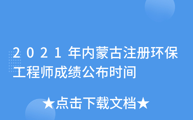 2021年内蒙古注册环保工程师成绩公布时间