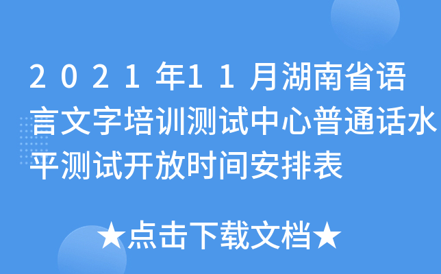2021年11月湖南省语言文字培训测试中心普通话水平测试开放时间安排表