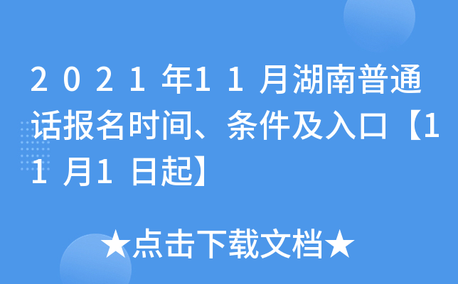 2021年11月湖南普通话报名时间、条件及入口【11月1日起】