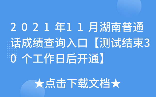 2021年11月湖南普通话成绩查询入口【测试结束30个工作日后开通】