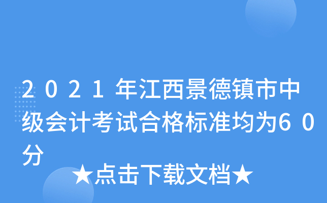 2021年江西景德镇市中级会计考试合格标准均为60分