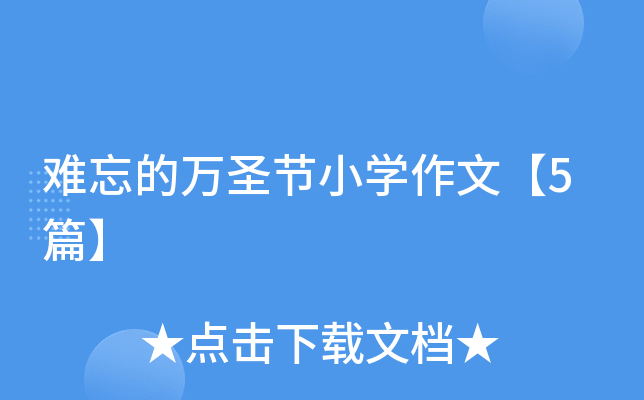 难忘的万圣节小开云kaiyun(中国)作文【5篇】