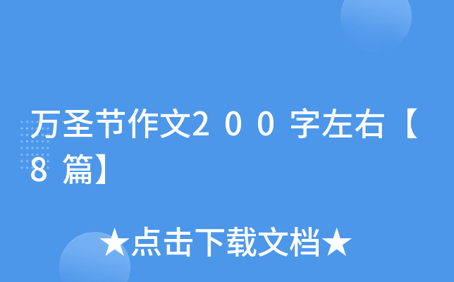 万圣节作文200字左右【8篇】