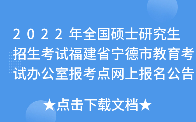 2022年全国硕士研究生招生考试福建省宁德市教育考试办公室报考点网上报名公告