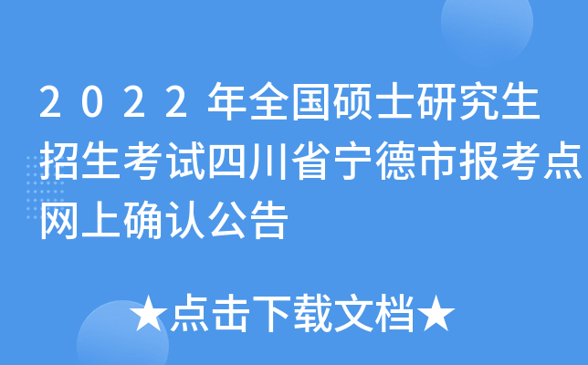 2022年全国硕士研究生招生考试四川省宁德市报考点网上确认公告