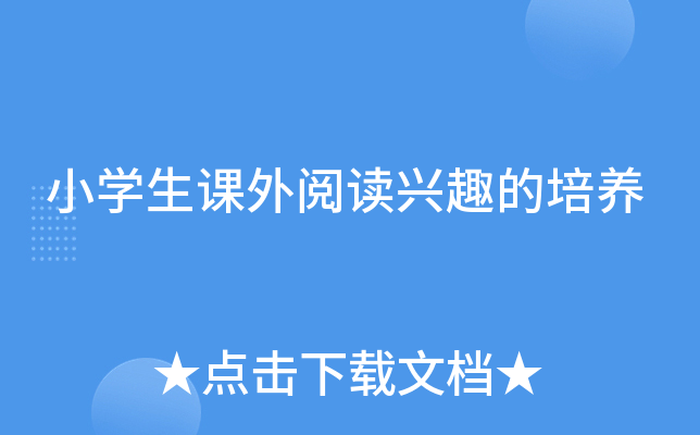 小开云kaiyun(中国)生课外阅读兴趣的培养