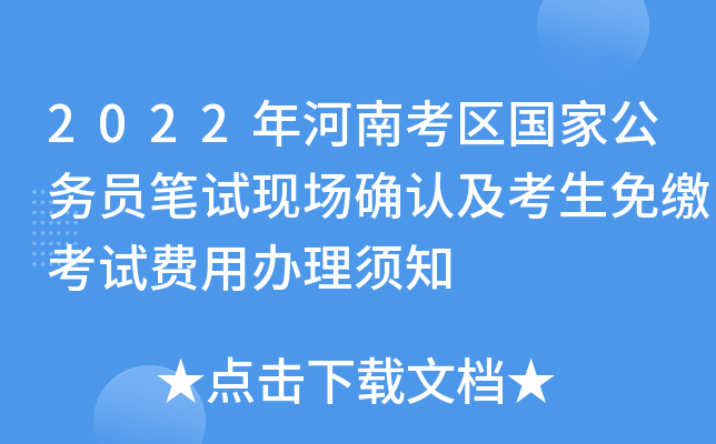 2022年河南考区国家公务员笔试现场确认及考生免缴考试费用办理须知
